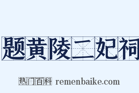 题黄陵二妃祠是什么意思的图片